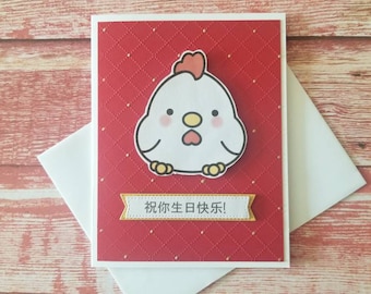 Chinese Happy Birthday card. Chinese Zodiac Birthday card. Chicken birthday card. Zhu Ni Shengri Kuaile. Chinese birthday card.  Zodiac bday