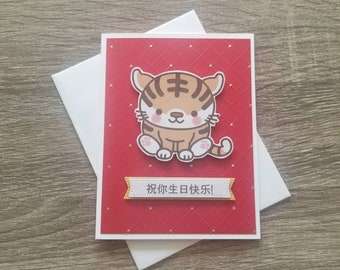 Chinese Tiger Birthday card. Chinese  Birthday card. Tiger birthday card. Chinese happy birthday card. Zuk lei Saang yat faai lok. Tiger