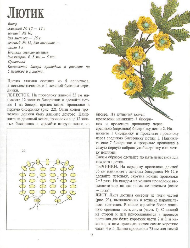 Одежда лютиков из бисера