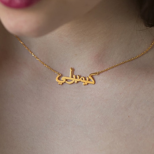 14k Solid Gold Arabic Name Necklace Personalized Arabic Etsy