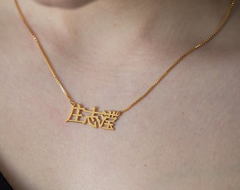 Personalized Chinese Name Necklace - Christmas Gift for her - Mother&#39;s Day Gift - Custom Name Jewelry Gift -  - Chinese Name Gift