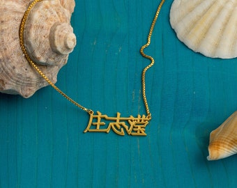 14k Solid Gold Personalized Chinese Name Necklace - Custom Name Gift - Custom Name Necklace - Chinese Name Gift-14kt solid gold