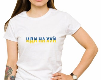 T-shirt go f*** yourself иди на хуй national colors of Ukraine ladies's shirt SHIRT.587