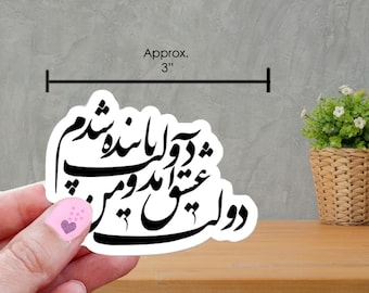 Farsi Poem Vinyl Sticker - Approx. 3" Vinyl Sticker. Waterproof, Indoor, Outdoor.  Laptop Decals, Macbook Decal, Stickers. Made in USA.