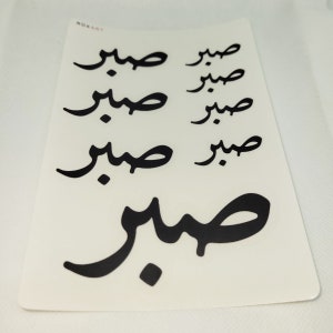 Sabr Sticker Sheet - Patience in Farsi, Urdo, Arabic. CLEAR Sticker Sheet - 4.5&quot;x6.5&quot; Sticker Sheet. Made in USA.