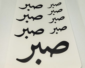 Sabr Sticker Sheet - Patience in Farsi, Urdo, Arabic. CLEAR Sticker Sheet - 4.5"x6.5" Sticker Sheet. Made in USA.