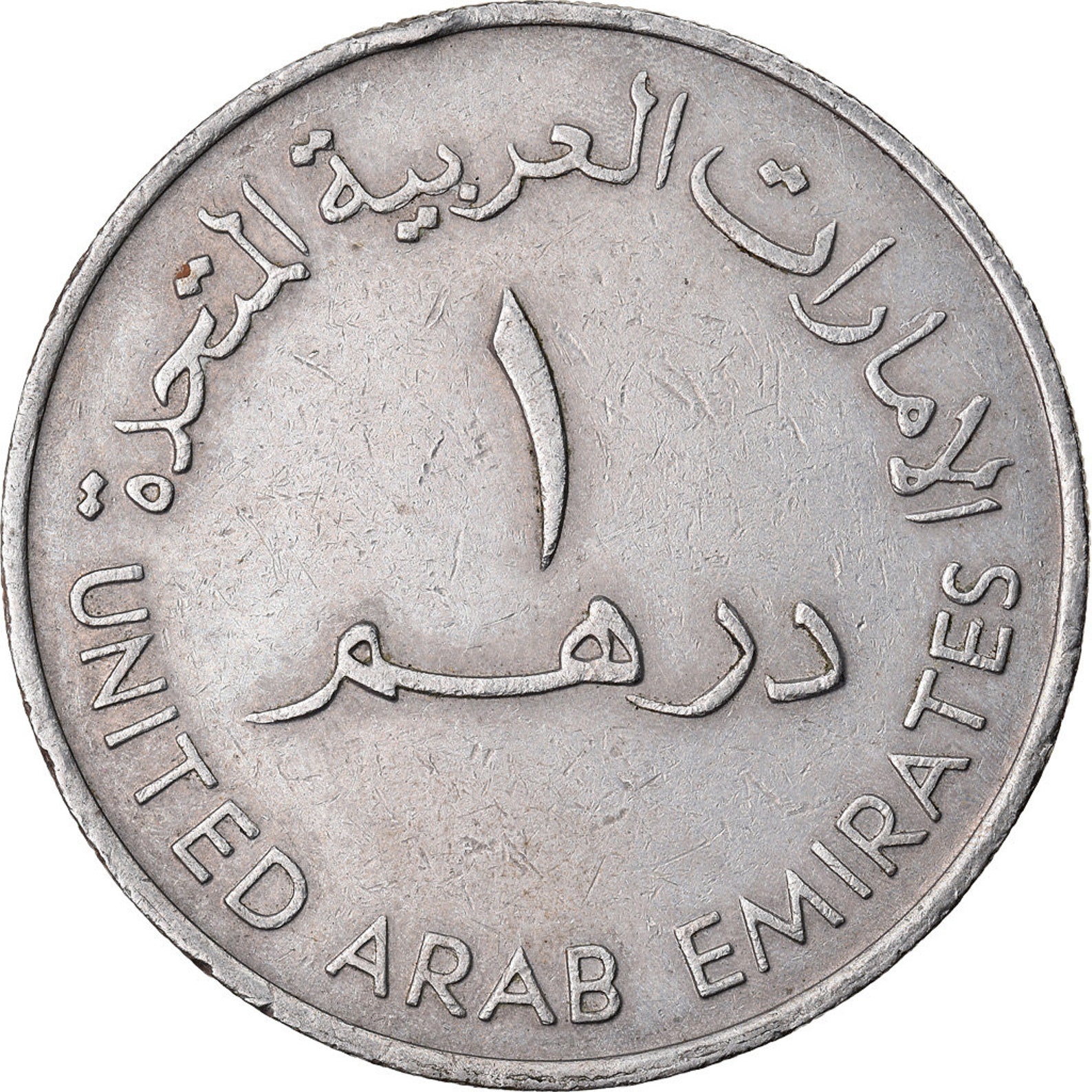 Отношение дирхам. Монета 1 дирхам (ОАЭ) арабские эмираты.. 1 Дирхам монета. Монеты арабских Эмиратов 1 дирхам. Арабская монета 1 дирхам Биметалл.