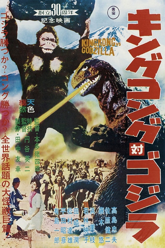 キングコング対ゴジラ ホラー映画ポスター復刻版 約18x12インチ キングコング対ゴジラ ホラー映画ポスター復刻版 約18x12インチ