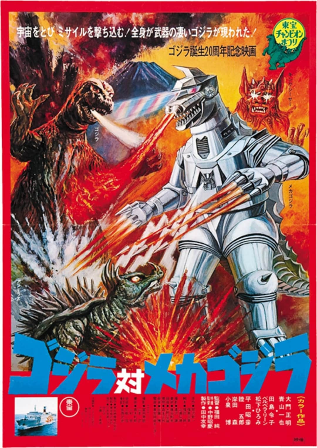 ゴジラ対メカゴジラ ゴジラ対メカゴジラ 1974年映画ポスター復刻版 約