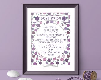 May include: A printable wall art print with a purple and white floral design. The print features a Hebrew prayer for business success. The text reads "מתפללת אני, שתשרה ברכה בכל מעשי ידיי, שאתקשר ואתחבר לאנשים המתאימים, שאדע לתת את השירות הטוב, שכל מעשיי יהיו בישרות ובאמונה, שאועיל לעולם בכל מעשי ידיי, שיהא בחלקי שפע וברכה".