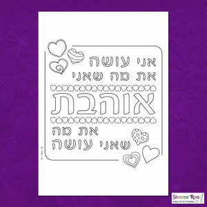 Ohevet -Jewish printables, , adult coloring, illustrations, Instant Download, Judaica, Inspirational Quote, Home Decor
