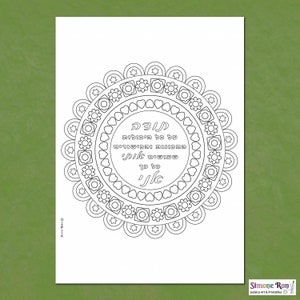 May include: A black and white printable colouring page featuring a circular mandala design with Hebrew text that reads "על כל היכולות תכונות וכישורים שעושים אותי כל כך" which translates to "For all the abilities, qualities and skills that make me so".