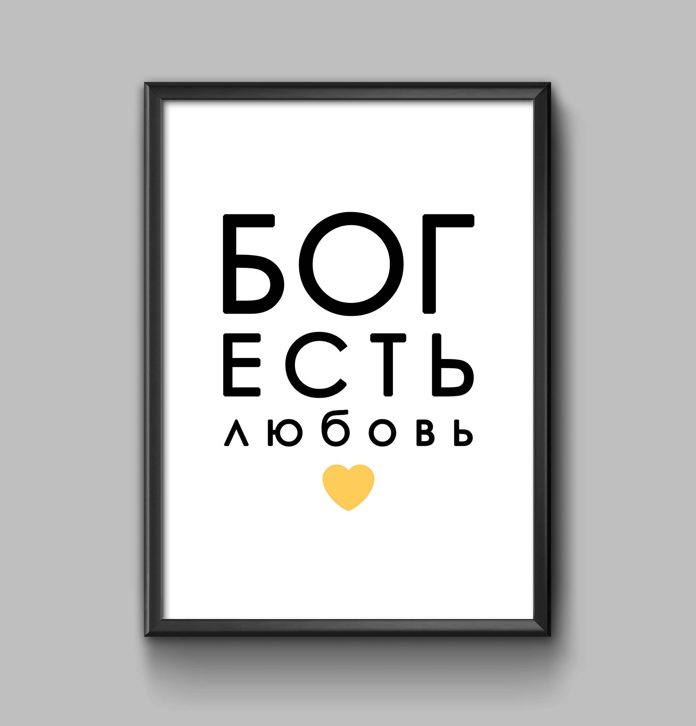 Бог есть любовь Christian Printable God is Love Bible Verse Wall Decor ...