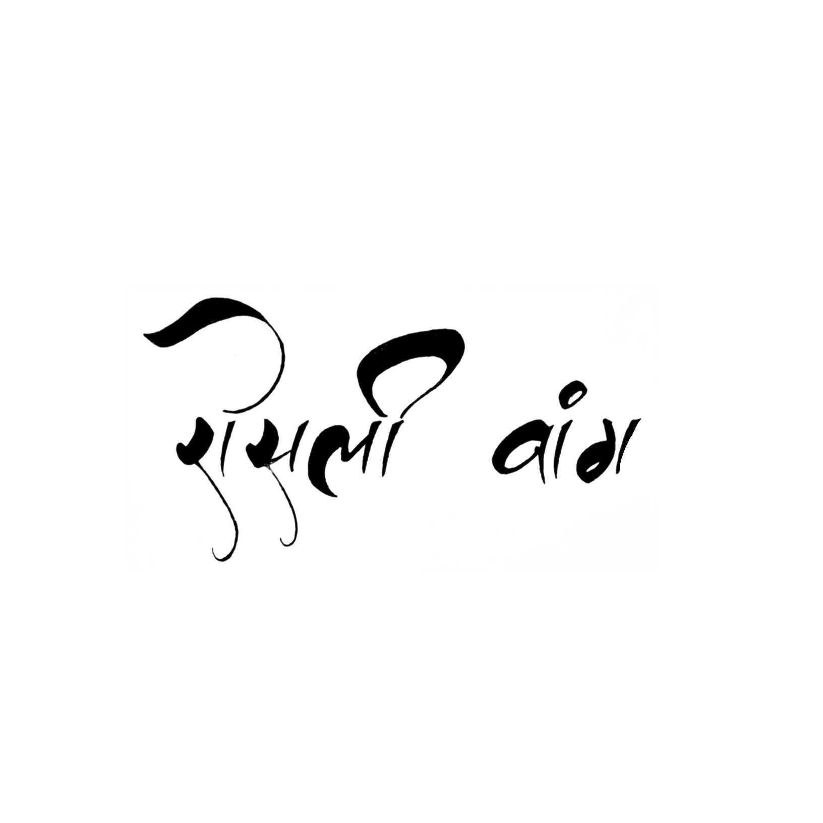 Theo Walcott Tattoo Sanskrit