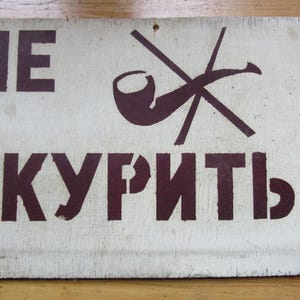 Cartel vintage de madera de la URSS "No fumar" (en ruso, años 60/70) con diseño de pared.