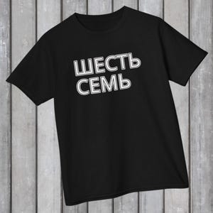 Russian 67 Meme t-shirt | Russian Language design Shirt image 1