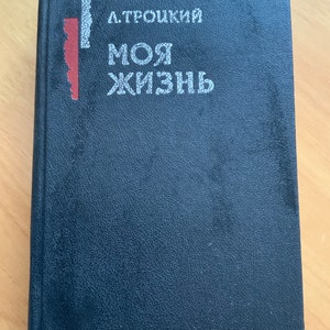 Лев Троцкий. Моя жизнь. Автобиография. Русская книга