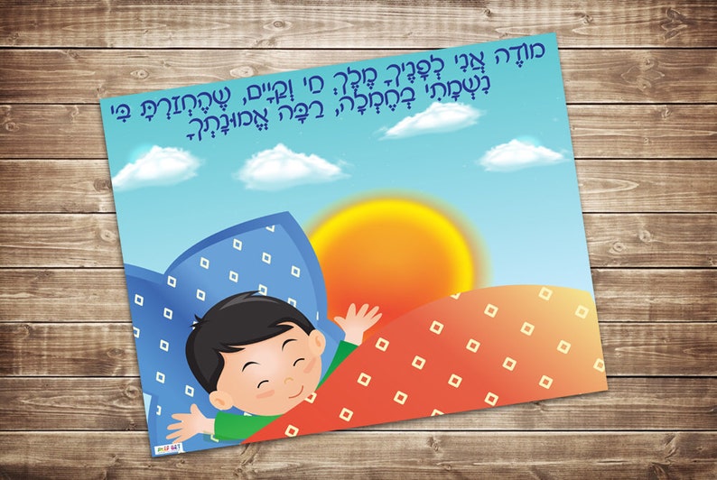 Modeh Ani Blessing Printable Poster for a boyJewish Etsy