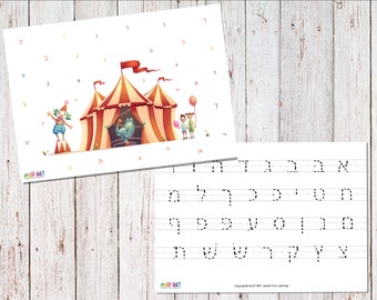 Hebrew AlefBet Printable Circus Placemat ~ Alef Bet Printable ~ Hebrew Letters ~ Learning ~ Teaching Hebrew ~ לימוד עברית ~ אלף בית