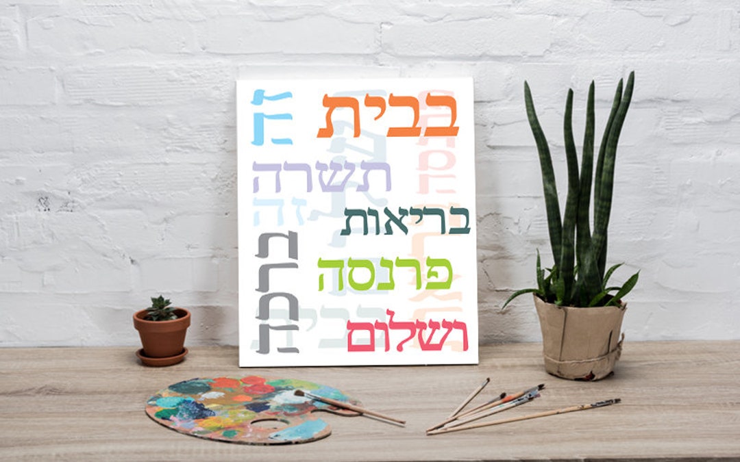 Home Blessings Printable in Hebrew ~jewish Art~ Jewish Blessing~ברכת ...