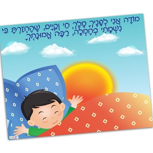 Modeh Ani Blessing Printable Poster for a Boy~jewish Prayer~jewish ...