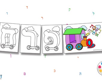 Printable Hebrew Alphabet Train Coloring Letters ~Alef Bet Printable ~Hebrew Letters ~Letter Cutouts ~עברית~Teaching Hebrew~ אלף בית