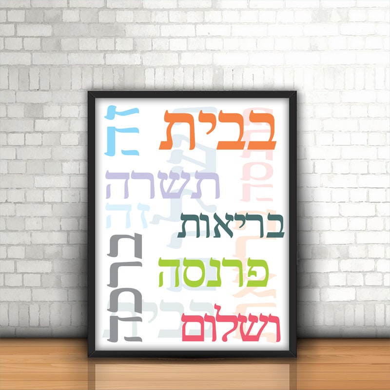 Home Blessings Printable in Hebrew ~jewish Art~ Jewish Blessing~ברכת ...