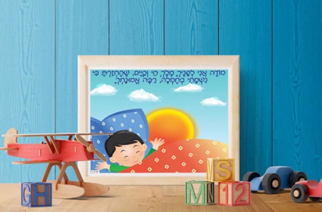 Modeh Ani Blessing Printable Poster for a Boyjewish Prayerjewish
