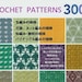 Crochet 300 motifs | Livres de crochet | Livre électronique PDF | Crochet et Tricot | Crochet PDF | Livre électronique d'artisanat | Patron PDF Téléchargement instantané numérique