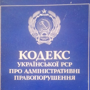 May include: A blue book with the title "Kodeks Ukrains'koi RSR Pro Administrativni Pravoporushennya" and the text "Politvidav Ukrayini" at the bottom. The book features a Soviet-era emblem with a hammer and sickle.