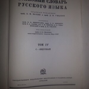 May include: A black and white book cover with the title "Толковый словарь русского языка" (Explanatory Dictionary of the Russian Language). The book is volume IV and covers words starting with the letter "С" and ending with the letter "Я". The book was published in 1940 by the State Publishing House of Foreign and National Dictionaries in Moscow.