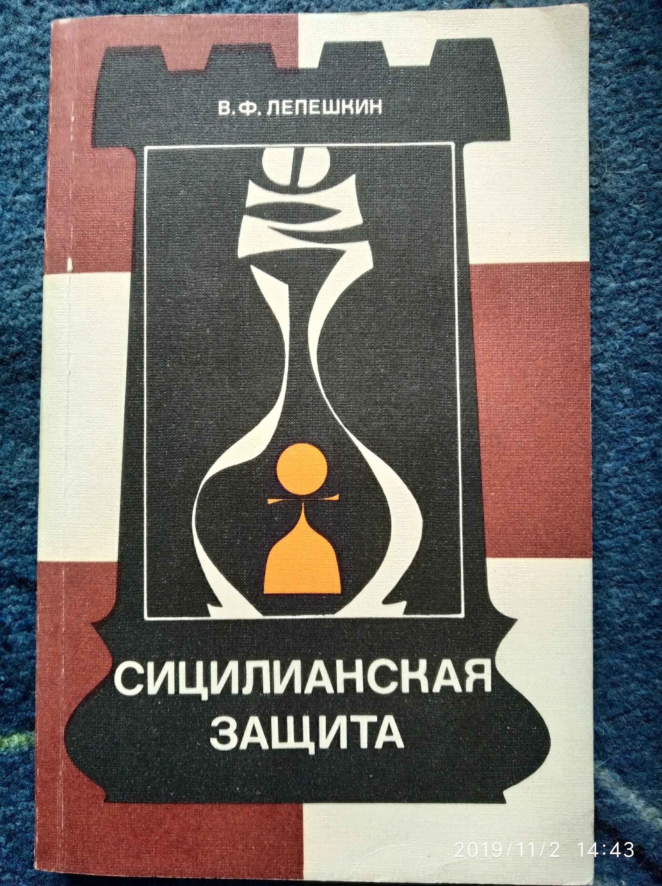 Шахматный дебют Сицилианская защита