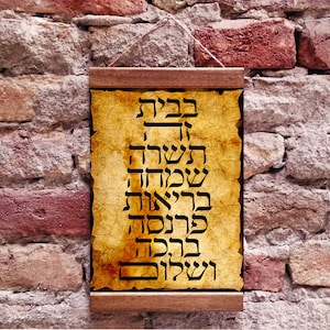 Jewish Home Blessing (birkat habayit) Hebrew Housewarming Gift Wood Framed Canvas Print on Aged Background Jewish Wedding Gift