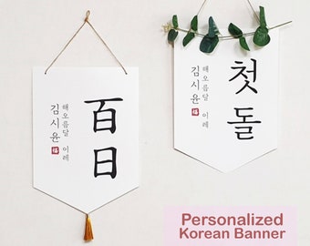 Personalized Name, Birthday Korean Character Wall Hanging Banner, Dol, 100 Days, 50Days, Dohl Korean, Custom Hangeul