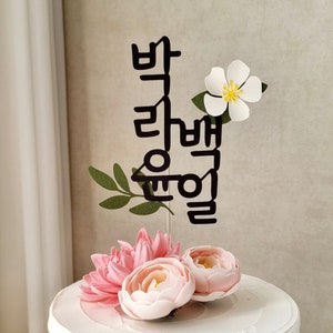 Floral Personalized Name Topper, Korean Character Topper, Name Topper, Dol, Baekil, Dohl, 환갑, Korean, Custom Hangeul Topper image 1