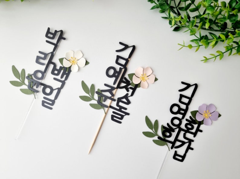 Floral Personalized Name Topper, Korean Character Topper, Name Topper, Dol, Baekil, Dohl, 환갑, Korean, Custom Hangeul Topper image 7