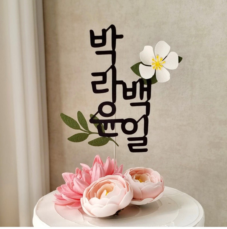 Floral Personalized Name Topper, Korean Character Topper, Name Topper, Dol, Baekil, Dohl, 환갑, Korean, Custom Hangeul Topper image 1