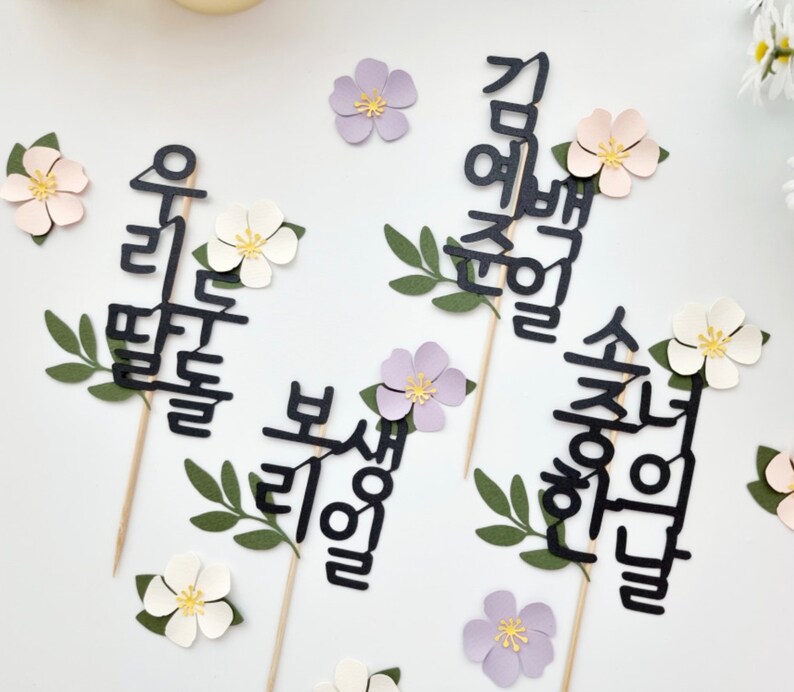 Floral Personalized Name Topper, Korean Character Topper, Name Topper, Dol, Baekil, Dohl, 환갑, Korean, Custom Hangeul Topper image 6