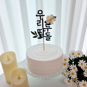 Floral Personalized Name Topper, Korean Character Topper, Name Topper, Dol, Baekil, Dohl, 환갑, Korean, Custom Hangeul Topper image 3