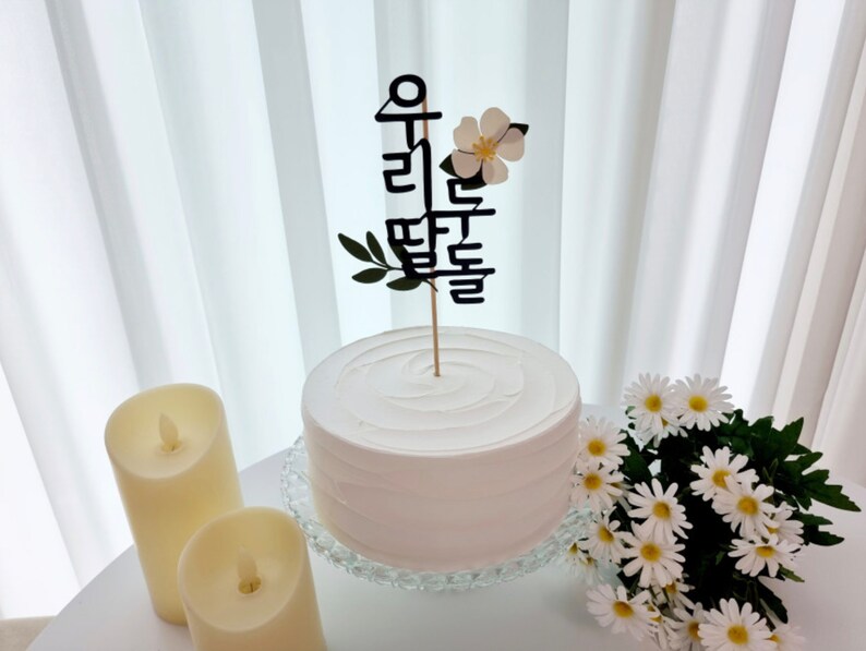 Floral Personalized Name Topper, Korean Character Topper, Name Topper, Dol, Baekil, Dohl, 환갑, Korean, Custom Hangeul Topper image 3