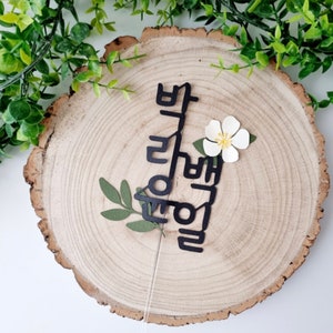 Floral Personalized Name Topper, Korean Character Topper, Name Topper, Dol, Baekil, Dohl, 환갑, Korean, Custom Hangeul Topper image 2