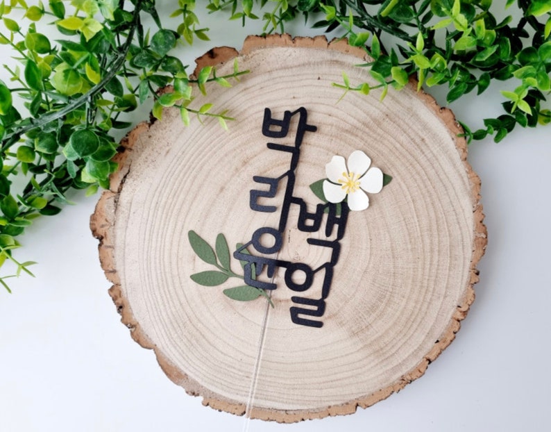 Floral Personalized Name Topper, Korean Character Topper, Name Topper, Dol, Baekil, Dohl, 환갑, Korean, Custom Hangeul Topper image 2