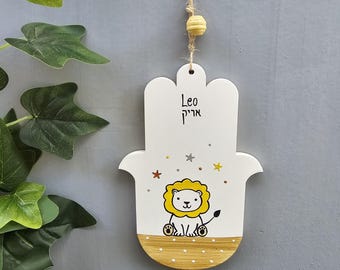 Hamsa, Personalized Baby Shower Gift, Jewish Baby Gift, Jewish Home Decor, Jewish Gift, Jewish Home Decor, Judaica, Hand Amulet, Baby Lion