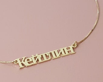 Russian Name Necklace, Custom Russian Font Name Necklace, Russian Font Jewelry, Personalized Russian Name Necklace, Russian Gift For Her