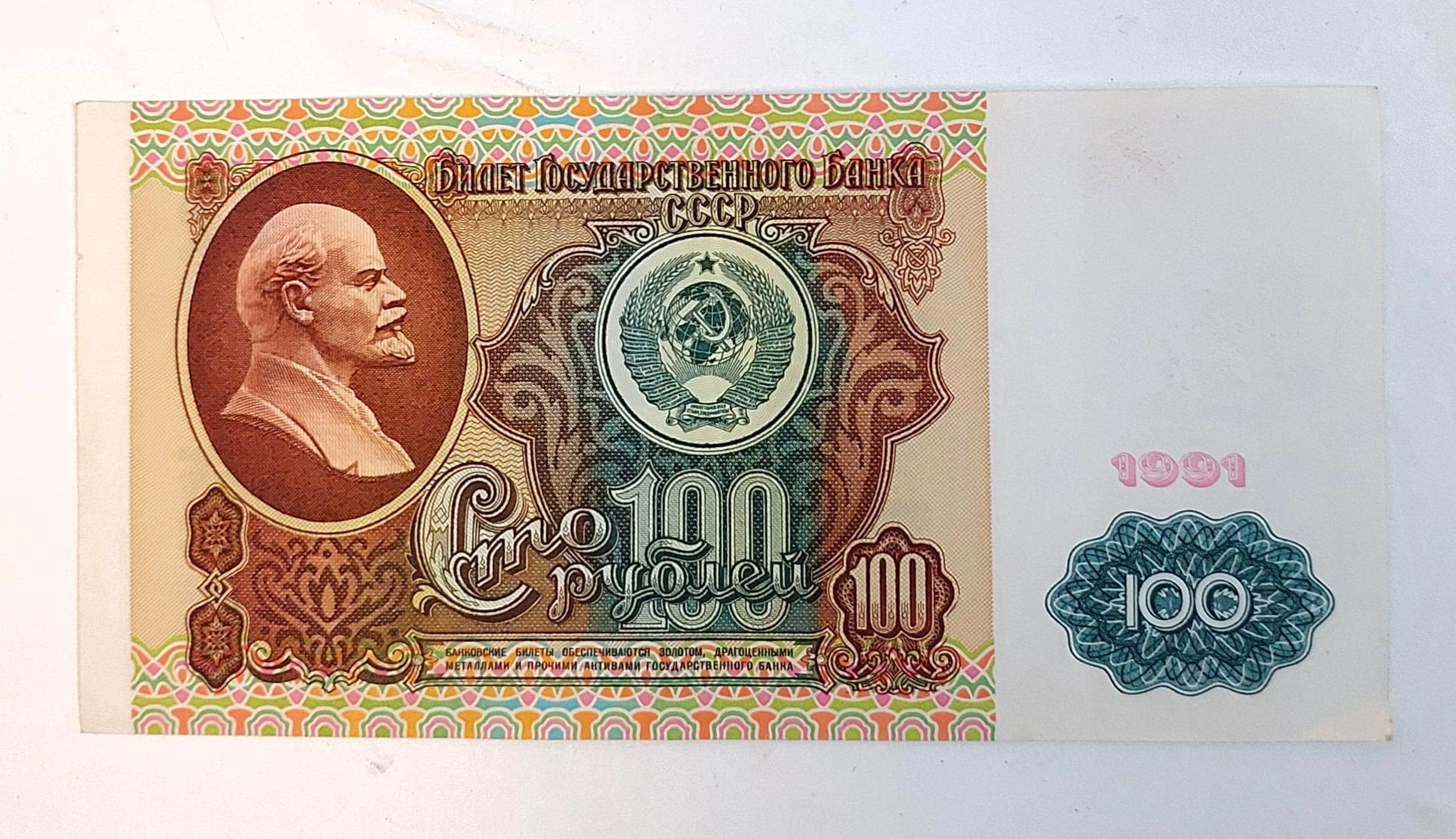 ソ連時代の100ルーブル紙幣 – 1991年 – レーニン肖像 – 未使用のソ連