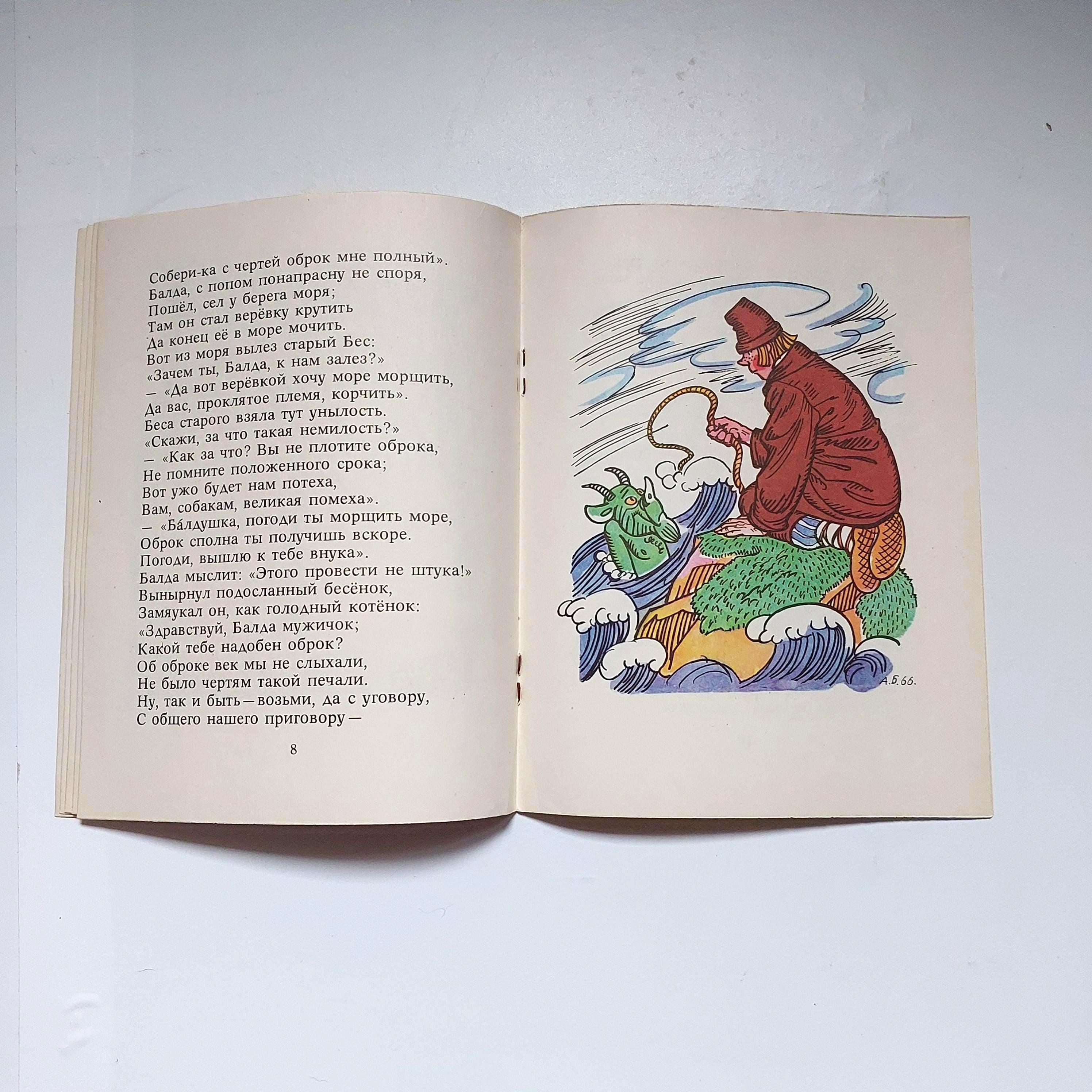 1978年 プーシキン児童書『ロシアのおとぎ話』、バジレヴィチ挿絵