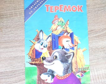 TEREMOK: Ukrainian Translated Edition - Russian Folk Tale, Children's Book for Primary School