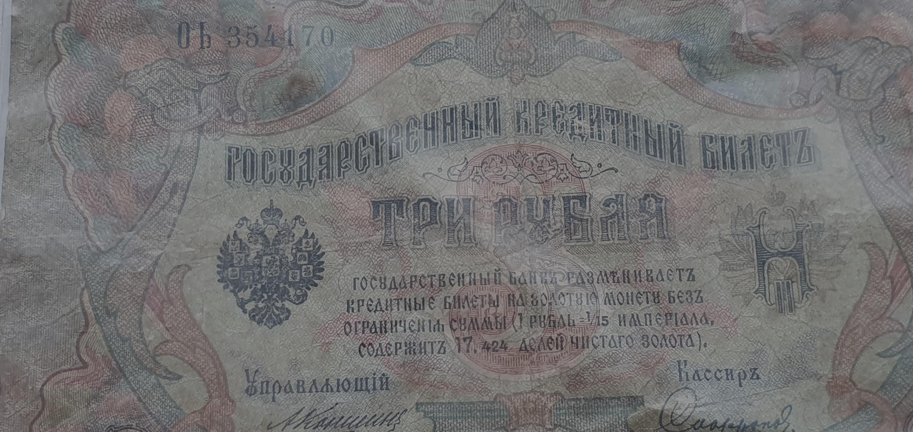 ロシア帝国1905年オリジナル紙幣3ルーブル、収集品、貨幣収集家への
