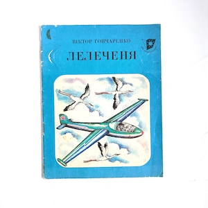 Little Stork by V. Goncharenko - Vintage Ukrainian Kids Book - 1983 - In Ukrainian - For First-Graders