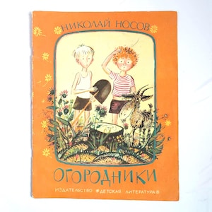 Vintage Russian Children&#39;s Book Gardeners by Nikolai Nosov | Illustrated by Georgy Yudin | 1978 USSR Kids Story | Learn Russian Language